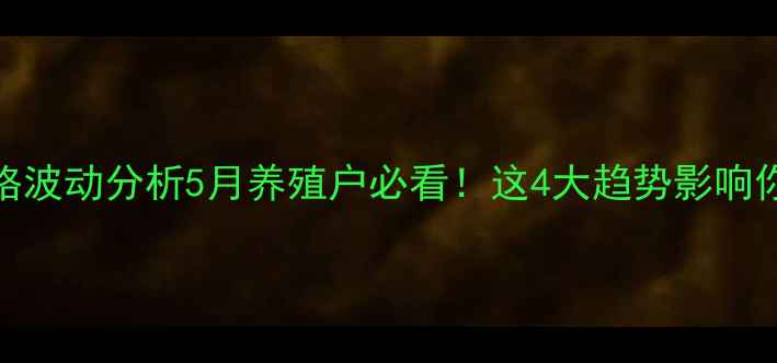 图片 全国生猪价格波动分析5月养殖户必看！这4大趋势影响你钱包的肉价