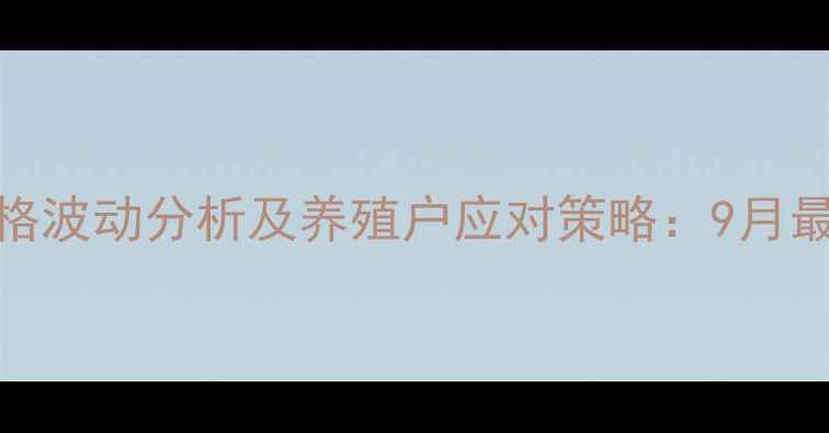图片 全国生猪价格波动分析及养殖户应对策略：9月最新行情解读