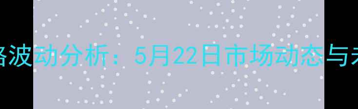 图片 全国生猪价格波动分析：5月22日市场动态与未来趋势研判