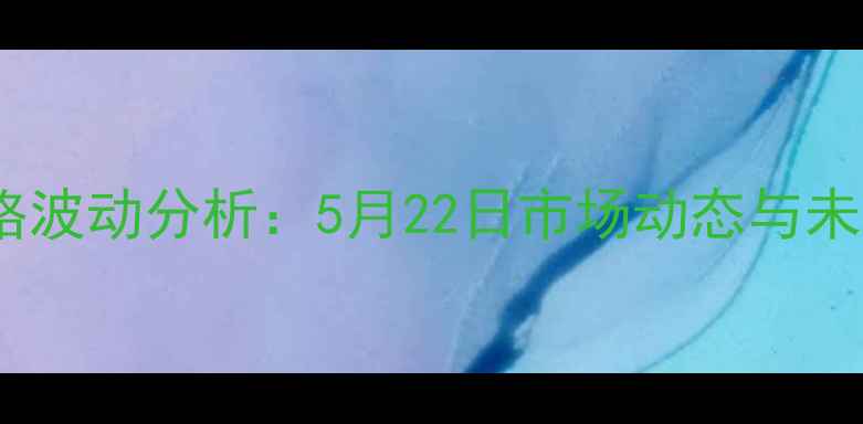 图片 全国生猪价格波动分析：5月22日市场动态与未来趋势研判1