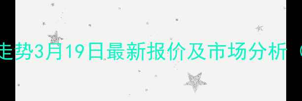 图片 全国生猪价格走势3月19日最新报价及市场分析（附数据图表）