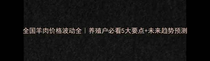 图片 全国羊肉价格波动全｜养殖户必看5大要点+未来趋势预测
