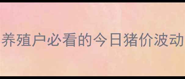 图片 全国肥猪价格实时行情！养殖户必看的今日猪价波动分析（附养殖技术干货）