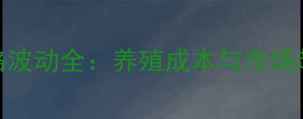 图片 全国饲料价格波动全：养殖成本与市场趋势深度报告