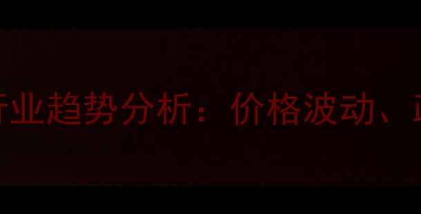 图片 全国饲料供应网最新动态与行业趋势分析：价格波动、政策解读及养殖技术升级指南