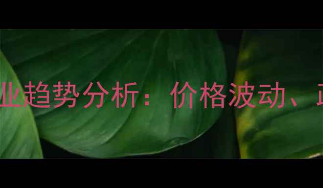 图片 全国饲料供应网最新动态与行业趋势分析：价格波动、政策解读及养殖技术升级指南1