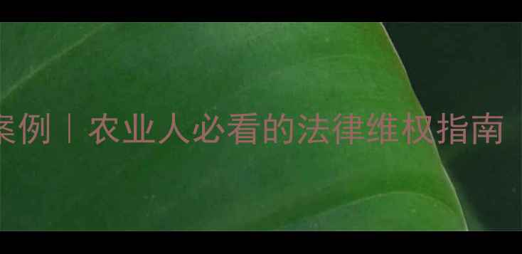 图片 全国饲料侵权典型案例｜农业人必看的法律维权指南（附实用防坑攻略）
