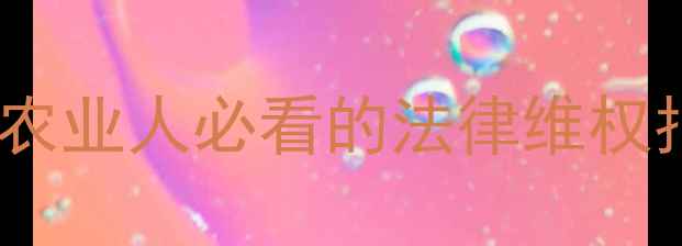 图片 全国饲料侵权典型案例｜农业人必看的法律维权指南（附实用防坑攻略）1