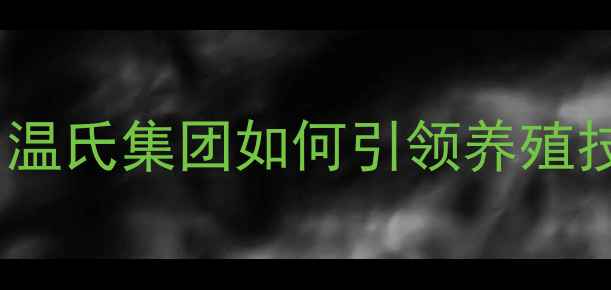 图片 全国饲料行业新格局：温氏集团如何引领养殖技术升级与市场变革？1