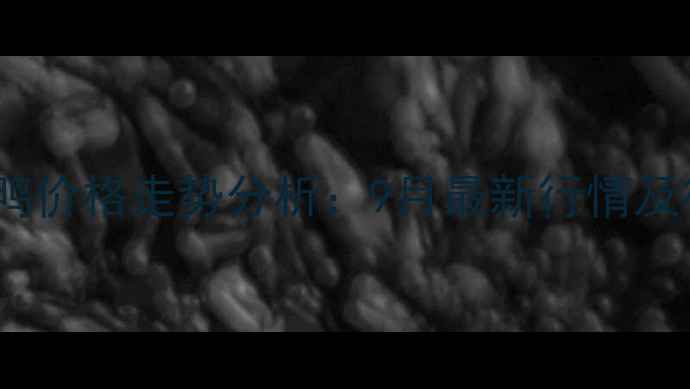 图片 全国鸭苗与毛鸭价格走势分析：9月最新行情及行业趋势预测1