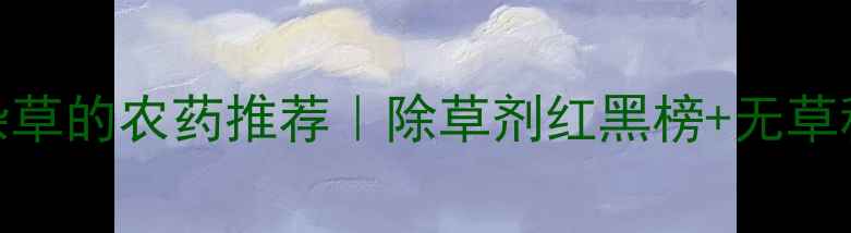 图片 全年不生杂草的农药推荐｜除草剂红黑榜+无草种植法💪🌱