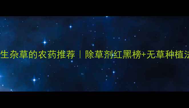 图片 全年不生杂草的农药推荐｜除草剂红黑榜+无草种植法💪🌱1