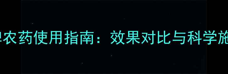 图片 全拿牌农药使用指南：效果对比与科学施用全1