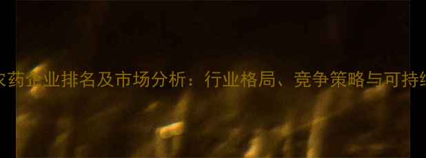 图片 全球Top50农药企业排名及市场分析：行业格局、竞争策略与可持续发展趋势1