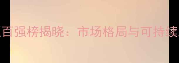 图片 全球农药企业百强榜揭晓：市场格局与可持续发展趋势深度