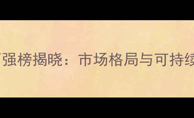 图片 全球农药企业百强榜揭晓：市场格局与可持续发展趋势深度1