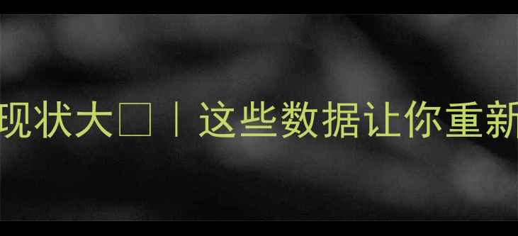 图片 全球农药使用现状大🌍｜这些数据让你重新认识现代农业