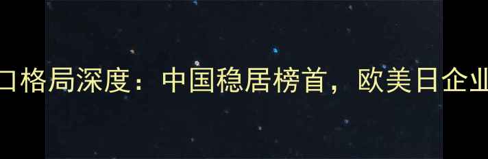 图片 全球农药出口格局深度：中国稳居榜首，欧美日企业竞争新趋势