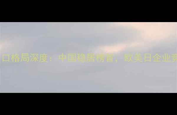 图片 全球农药出口格局深度：中国稳居榜首，欧美日企业竞争新趋势1