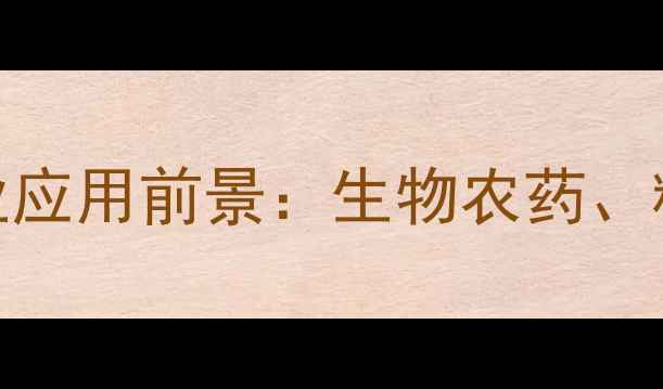图片 全球农药技术突破与中国农业应用前景：生物农药、精准施药与绿色防控三大趋势