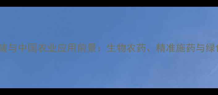图片 全球农药技术突破与中国农业应用前景：生物农药、精准施药与绿色防控三大趋势1