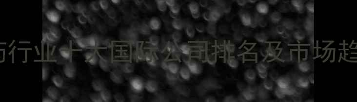 图片 全球农药行业十大国际公司排名及市场趋势分析1