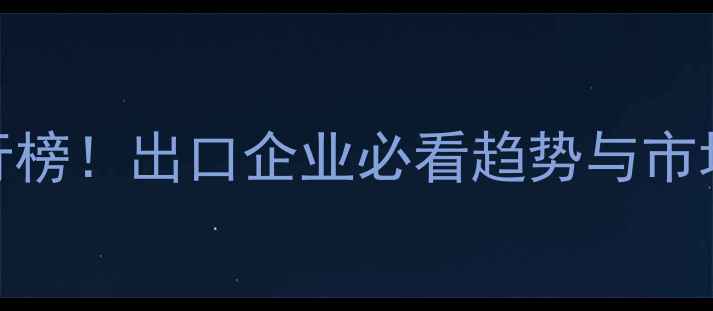 图片 全球热销农药品种排行榜！出口企业必看趋势与市场分析（附产品清单）