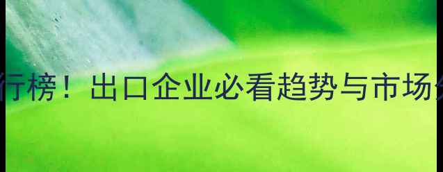 图片 全球热销农药品种排行榜！出口企业必看趋势与市场分析（附产品清单）1