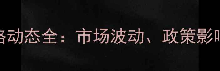 图片 全球生猪价格动态全：市场波动、政策影响与未来趋势