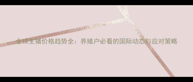 图片 全球生猪价格趋势全：养殖户必看的国际动态与应对策略
