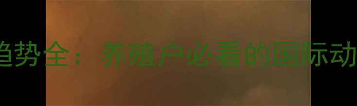 图片 全球生猪价格趋势全：养殖户必看的国际动态与应对策略1