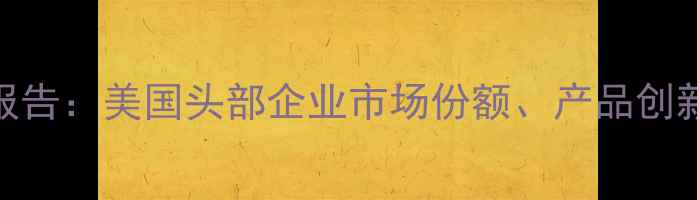 图片 全球除草剂行业报告：美国头部企业市场份额、产品创新与市场趋势分析