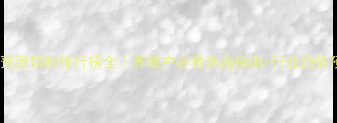 图片 全球预混饲料排行榜全｜养殖户必看选品指南+行业趋势预测1