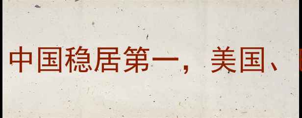 图片 全球饲料产量排行榜：中国稳居第一，美国、巴西、印度谁将逆袭？