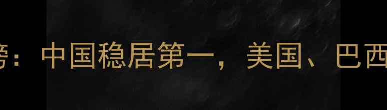图片 全球饲料产量排行榜：中国稳居第一，美国、巴西、印度谁将逆袭？1