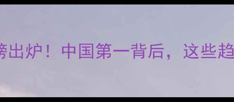 图片 全球饲料销量排行榜出炉！中国第一背后，这些趋势你一定要看🌱🐔1