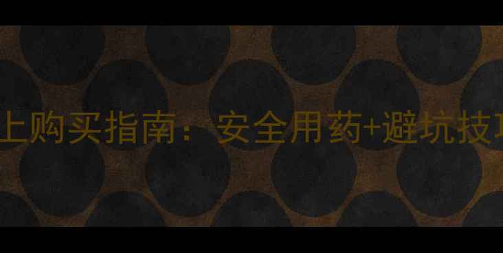 图片 全网最全农药线上购买指南：安全用药+避坑技巧，新手必看！1