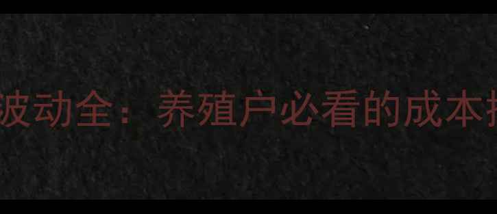 图片 八维教槽料价格波动全：养殖户必看的成本控制与选购指南1