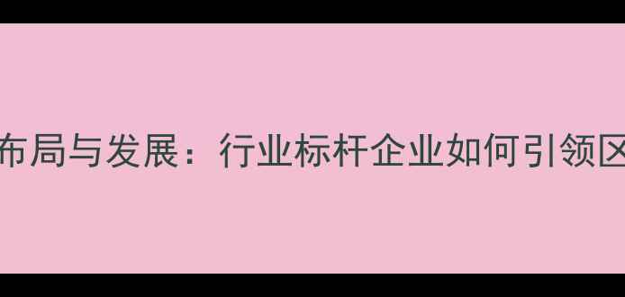 图片 六和饲料在河南的布局与发展：行业标杆企业如何引领区域农牧产业升级？