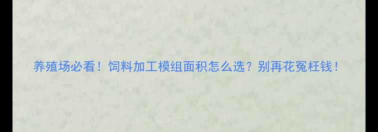 图片 养殖场必看！饲料加工模组面积怎么选？别再花冤枉钱！