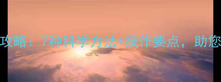 图片 养殖场饲料消毒全攻略：7种科学方法+操作要点，助您打造高效防疫体系