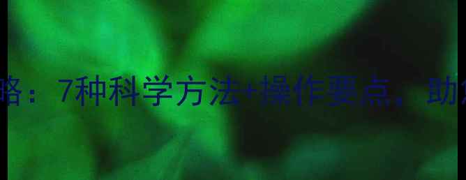 图片 养殖场饲料消毒全攻略：7种科学方法+操作要点，助您打造高效防疫体系1