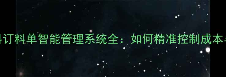 图片 养殖场饲料订料单智能管理系统全：如何精准控制成本与提升效益