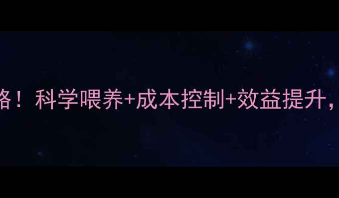 图片 养殖必看双胞胎饲料全攻略！科学喂养+成本控制+效益提升，养鸡鸭鹅牛羊必备指南！