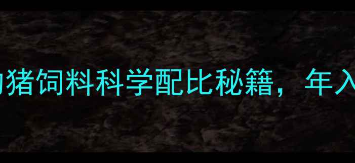 图片 养殖户必看！喂鱼的猪饲料科学配比秘籍，年入20万+的养殖新模式
