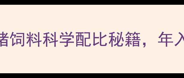 图片 养殖户必看！喂鱼的猪饲料科学配比秘籍，年入20万+的养殖新模式1