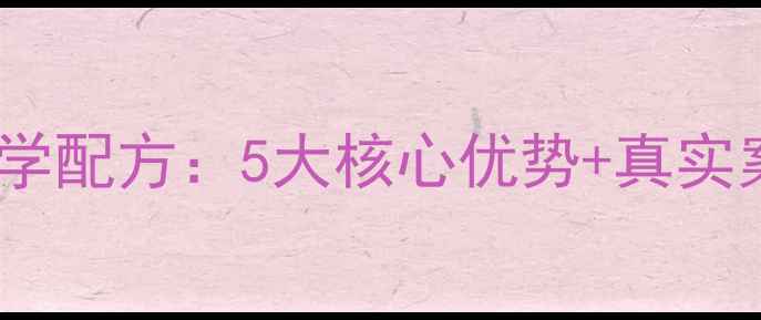 图片 养殖户必看！安池饲料科学配方：5大核心优势+真实案例，助您养殖增效降本1