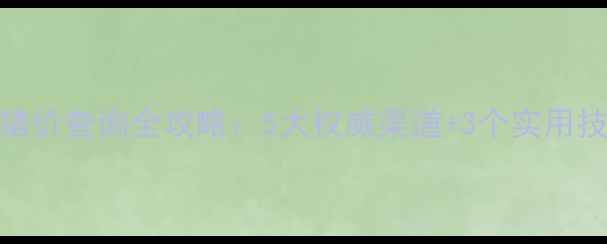 图片 养殖户必看！最新猪价查询全攻略：5大权威渠道+3个实用技巧（附实时数据）
