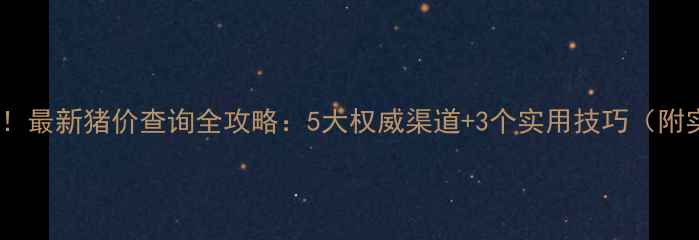 图片 养殖户必看！最新猪价查询全攻略：5大权威渠道+3个实用技巧（附实时数据）1