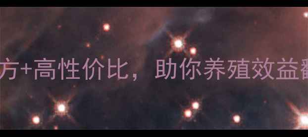 图片 养殖户必看！正虹壮饲料科学配方+高性价比，助你养殖效益翻倍！最新版养殖饲料选购指南1